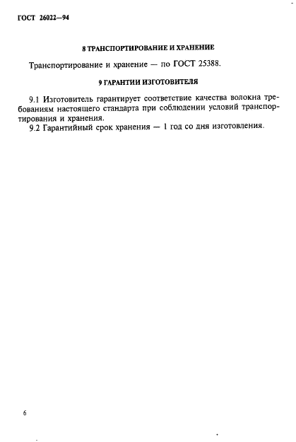 ГОСТ 26022-94