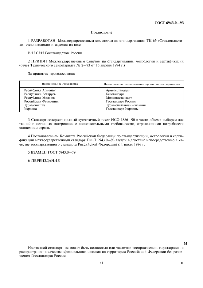 ГОСТ 6943.0-93