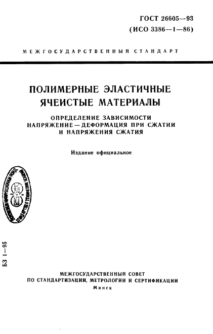 ГОСТ 26605-93