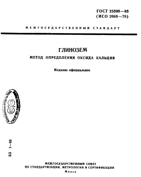 ГОСТ 25390-93