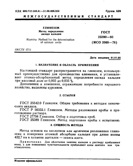 ГОСТ 25390-93