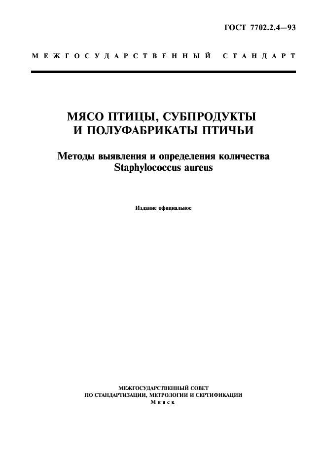 ГОСТ 7702.2.4-93