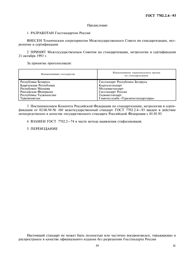 ГОСТ 7702.2.4-93