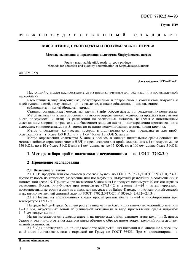 ГОСТ 7702.2.4-93