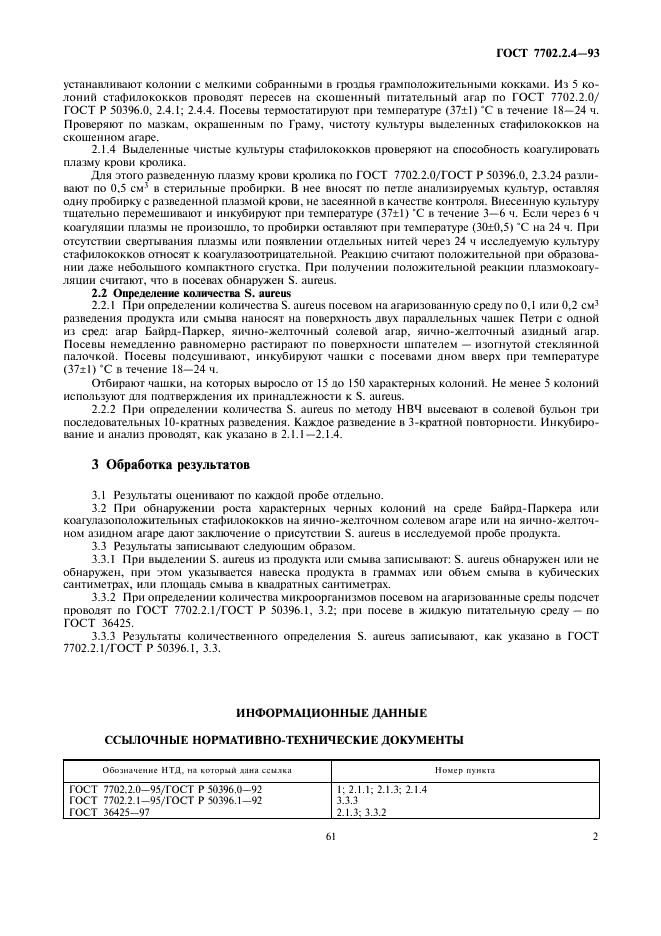 ГОСТ 7702.2.4-93