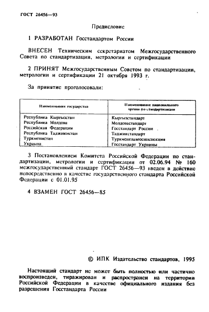 ГОСТ 26456-93