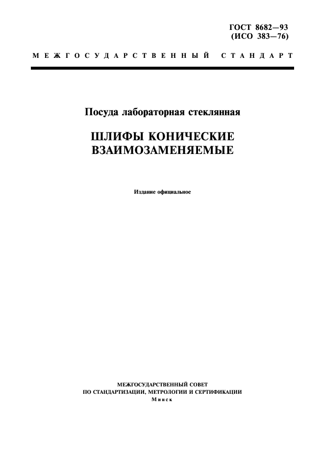 ГОСТ 8682-93