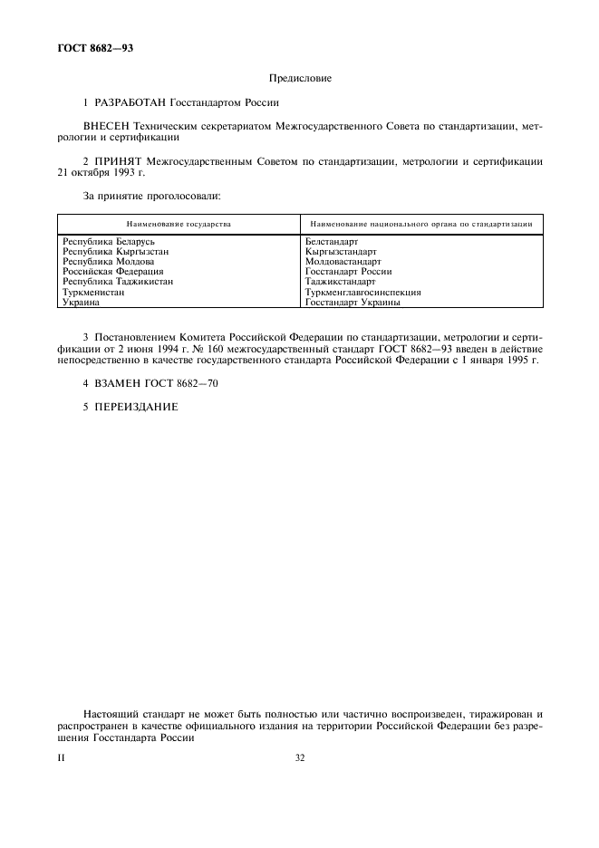 ГОСТ 8682-93