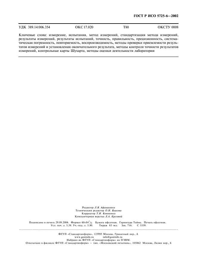 ГОСТ Р ИСО 5725-6-2002