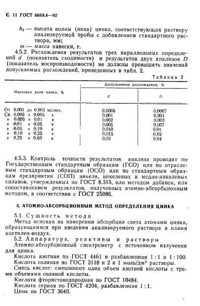 ГОСТ 6689.4-92