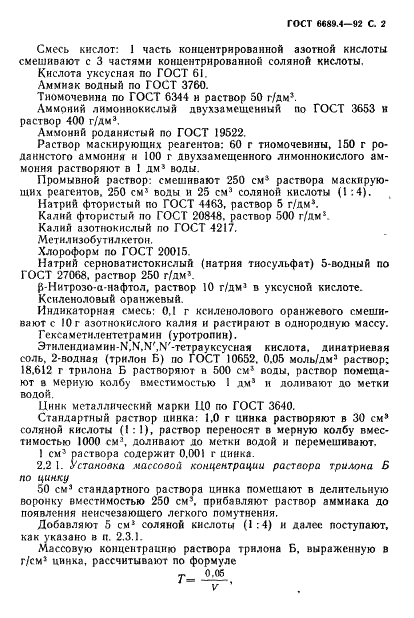 ГОСТ 6689.4-92