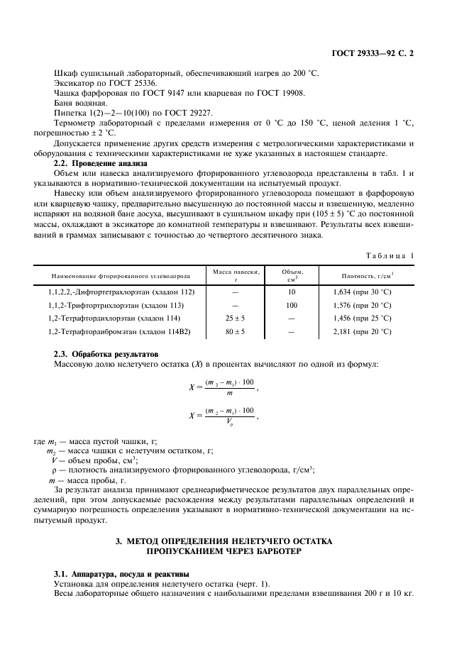 ГОСТ 29333-92
