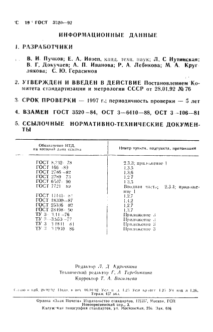 ГОСТ 3520-92