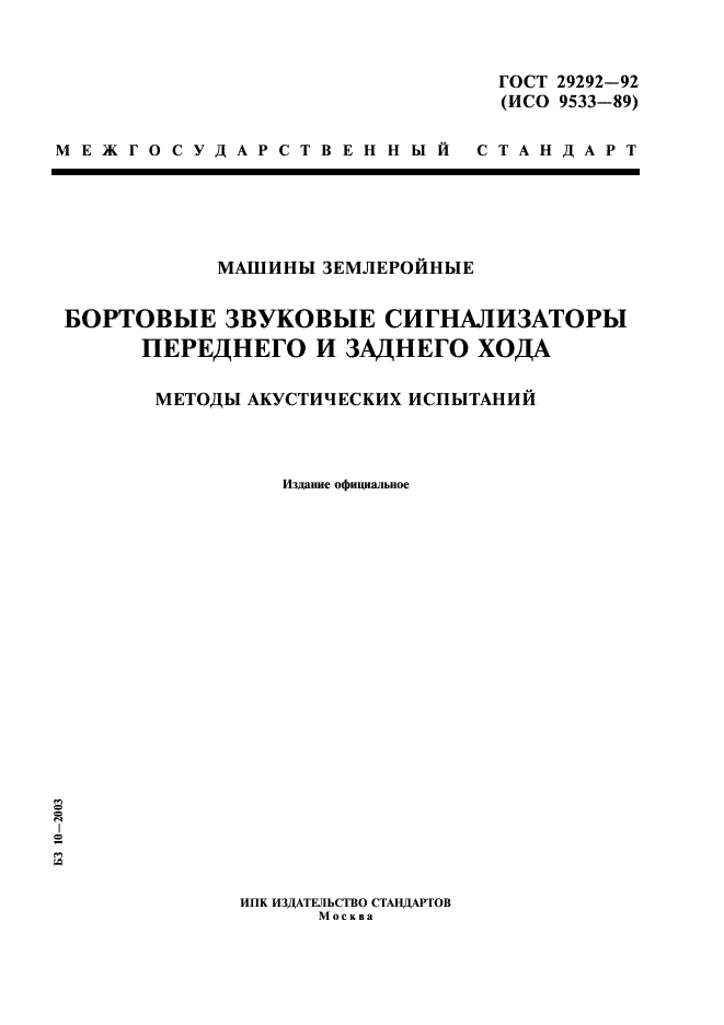 ГОСТ 29292-92