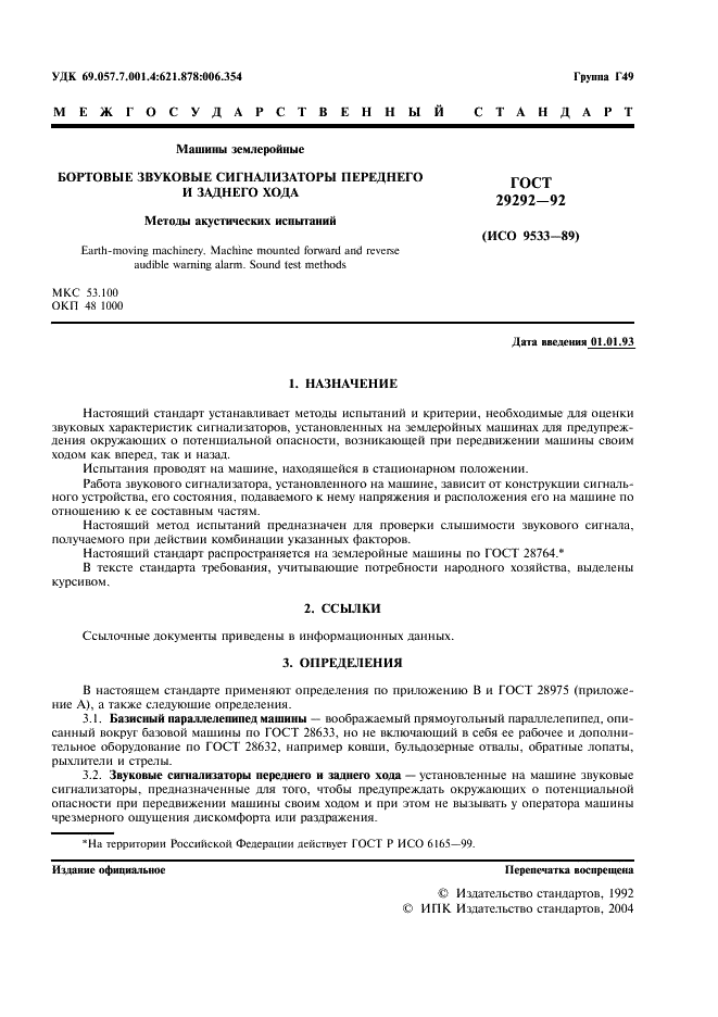 ГОСТ 29292-92