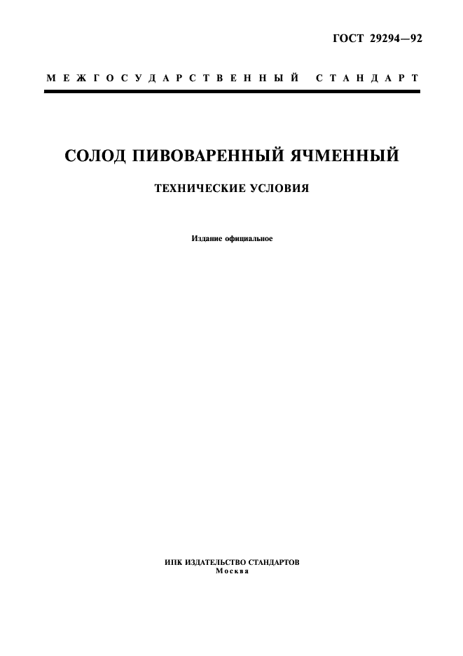 ГОСТ 29294-92