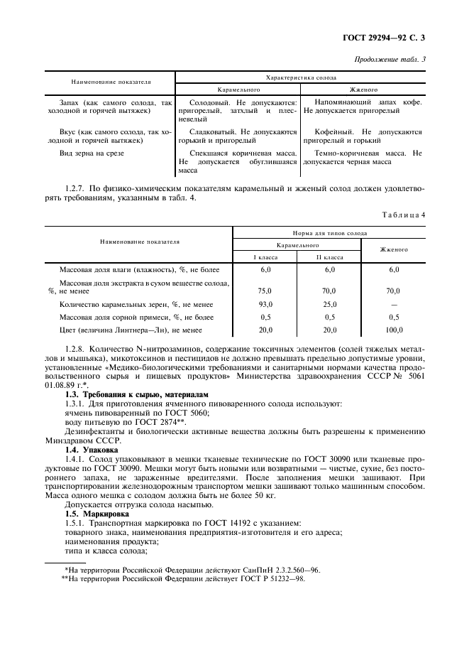 ГОСТ 29294-92
