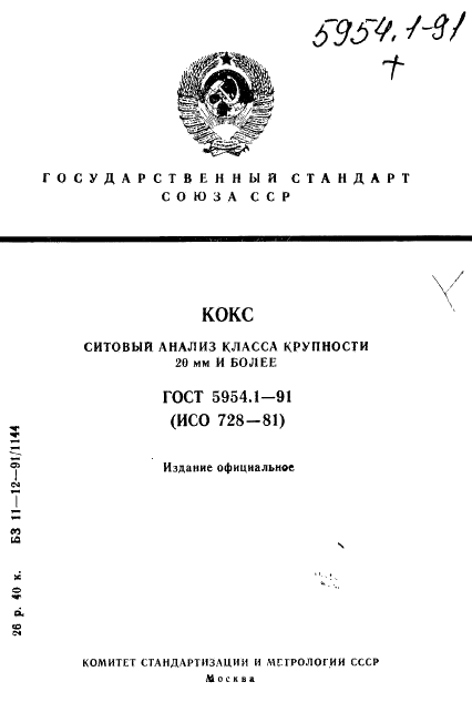 ГОСТ 5954.1-91