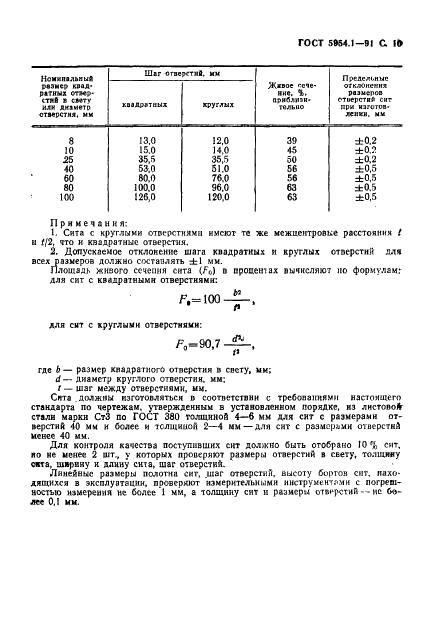 ГОСТ 5954.1-91