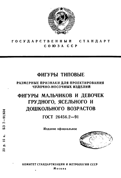ГОСТ 26456.2-91