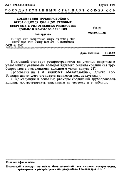 ГОСТ 28942.5-91