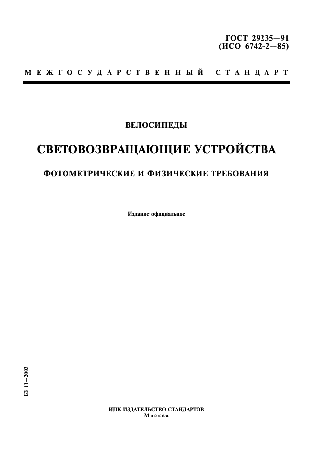 ГОСТ 29235-91