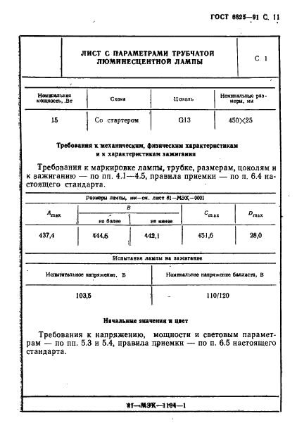ГОСТ 6825-91