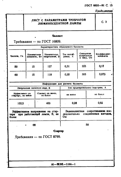 ГОСТ 6825-91