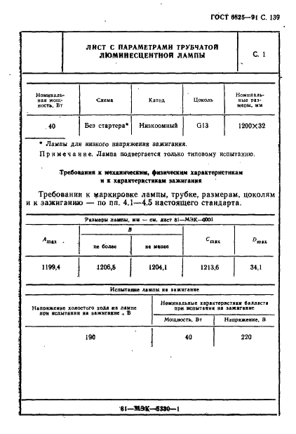 ГОСТ 6825-91