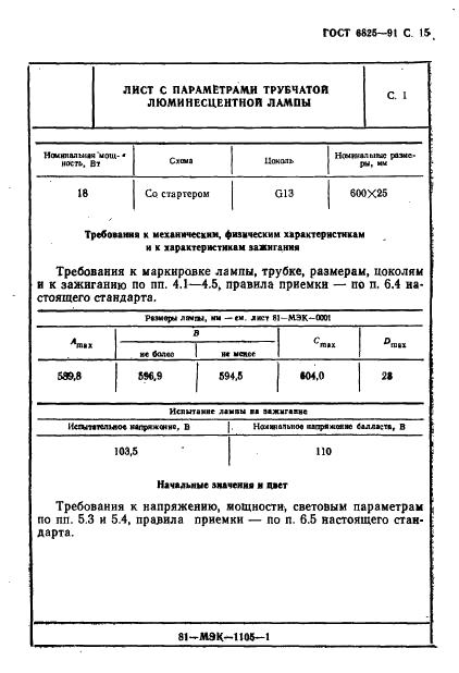 ГОСТ 6825-91
