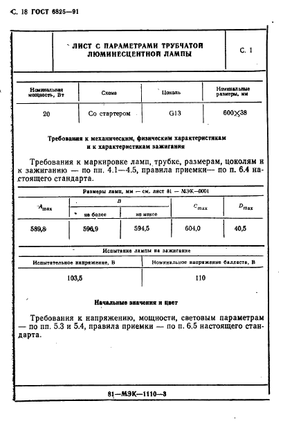 ГОСТ 6825-91