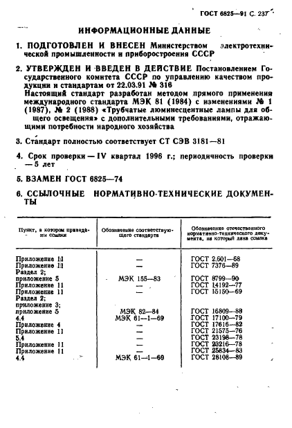 ГОСТ 6825-91