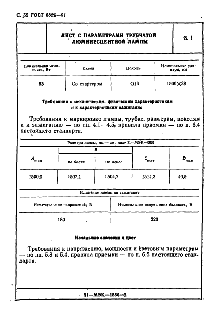 ГОСТ 6825-91