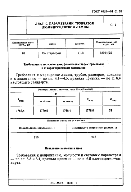 ГОСТ 6825-91