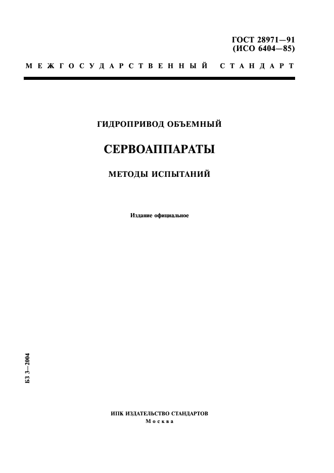 ГОСТ 28971-91