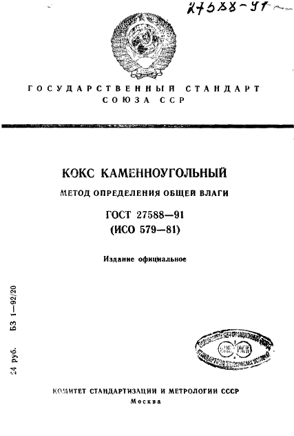 ГОСТ 27588-91