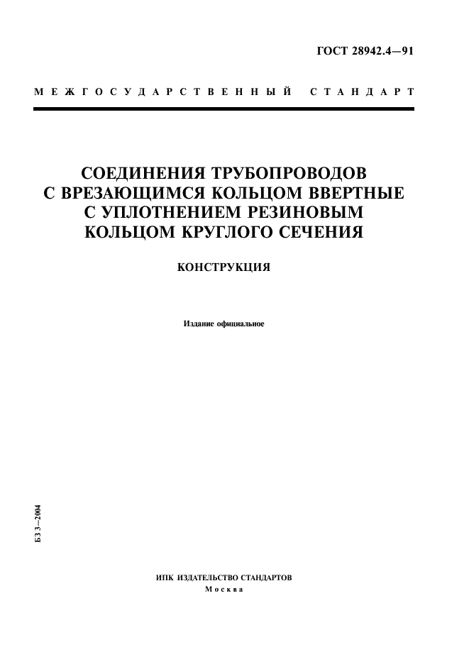 ГОСТ 28942.4-91