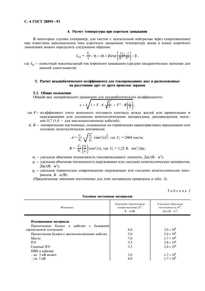 ГОСТ 28895-91