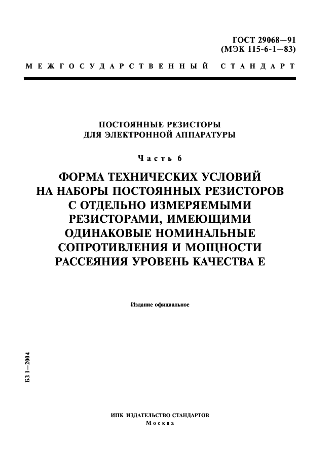 ГОСТ 29068-91