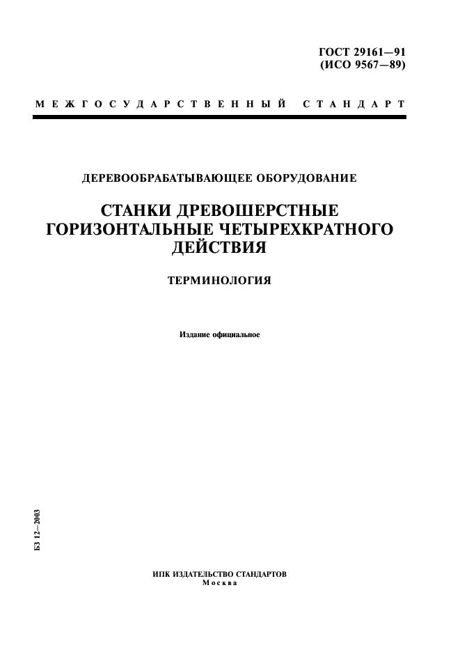 ГОСТ 29161-91