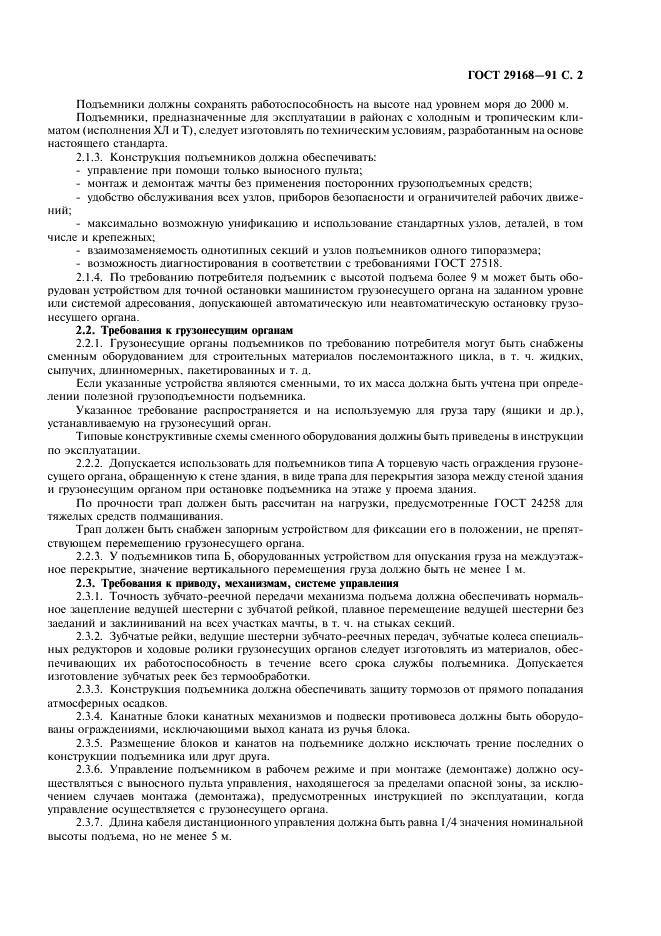 ГОСТ 29168-91