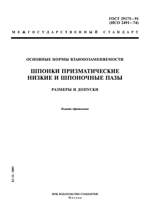 ГОСТ 29175-91