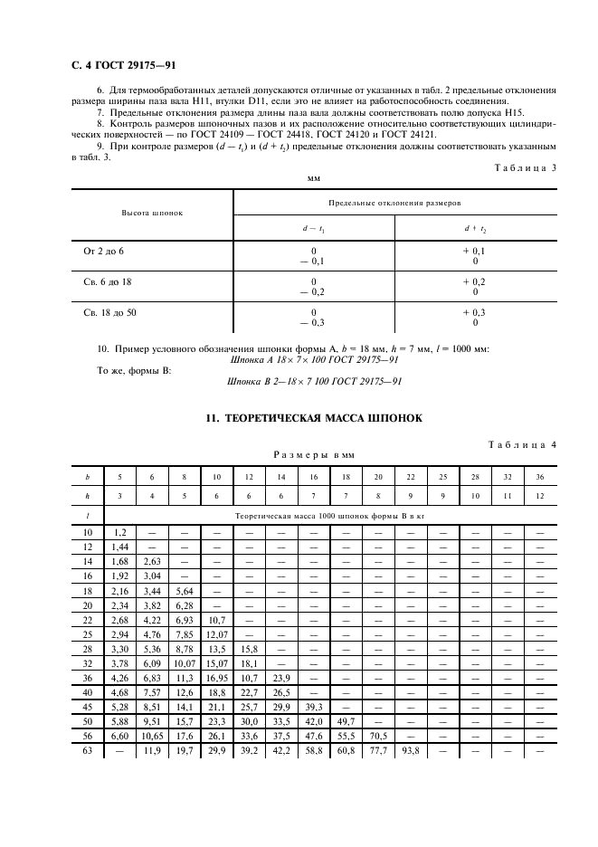 ГОСТ 29175-91