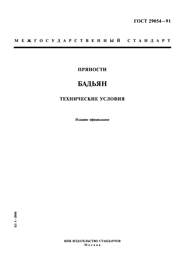 ГОСТ 29054-91