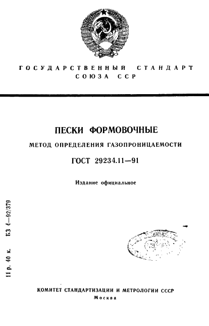 ГОСТ 29234.11-91