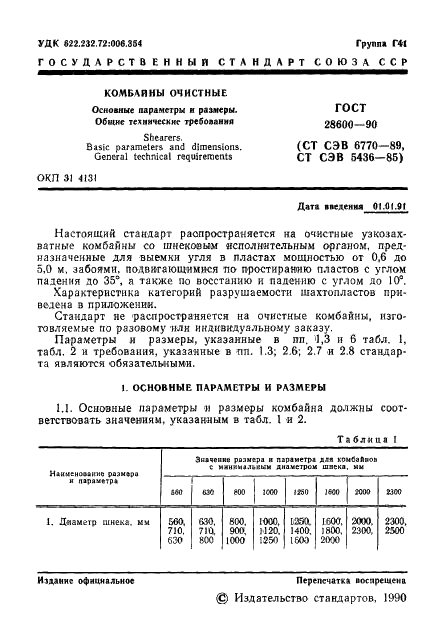ГОСТ 28600-90
