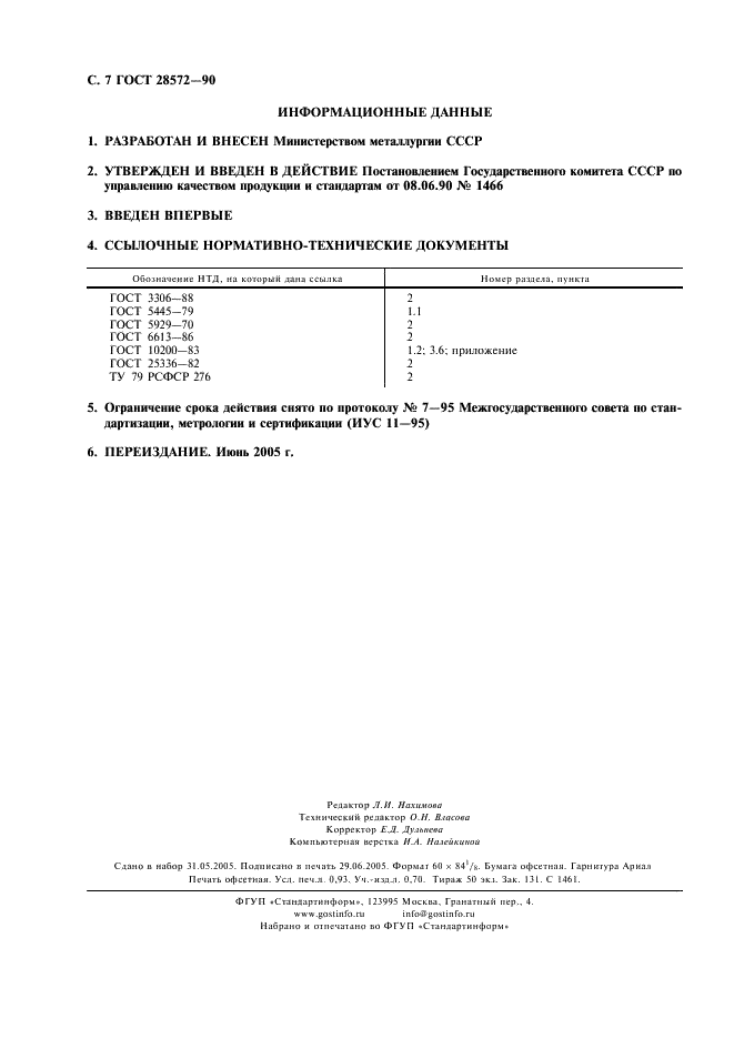 ГОСТ 28572-90