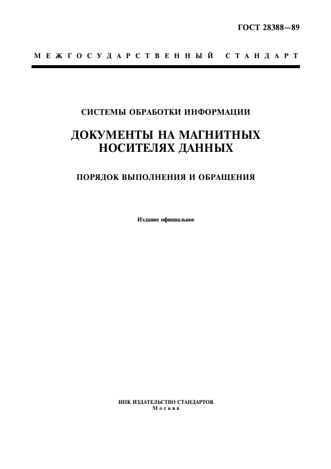ГОСТ 28388-89