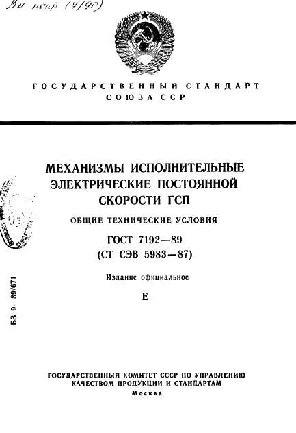 ГОСТ 7192-89