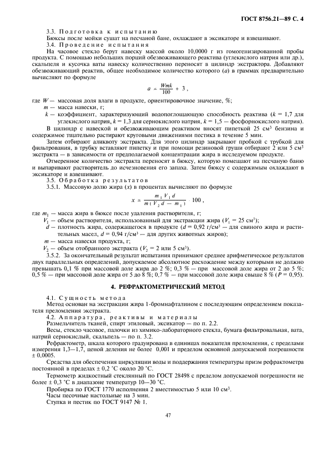 ГОСТ 8756.21-89